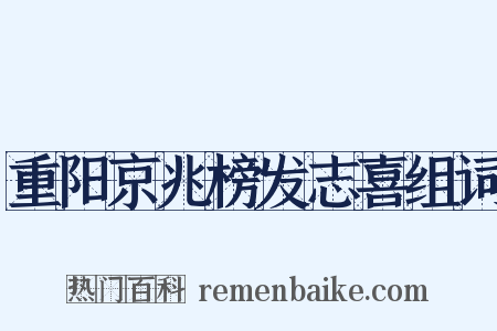 重阳京兆榜发志喜组词是什么意思的图片